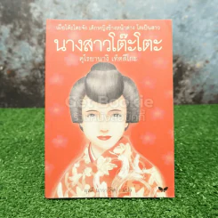 นางสาวโต๊ะโตะ - คุโรยานางิ เท็ตสึโกะ (ผุสดี นาวาวิจิต แปล) รูปที่ 1