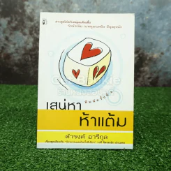 เสน่หาห้าแต้ม - ดำรงค์ อารีกุล รูปที่ 1