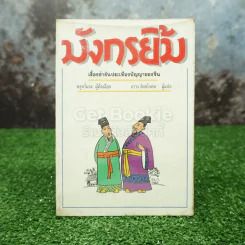 มังกรยิ้ม - ถาวร สิกขโกศล รูปที่ 1