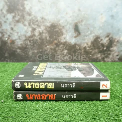 นางอาย 2 เล่มจบ - นราวดี รูปที่ 2