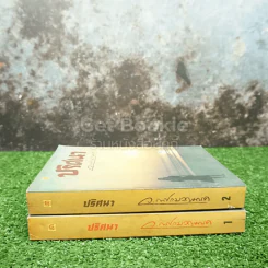 ปริศนา 2 เล่มจบ - ว.ณ ประมวญมารค รูปที่ 2
