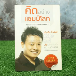 คิดอย่างแชมป์โลก - บัณฑิต อึ้งรังษี รูปที่ 1