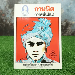 กามนิต (ภาคพื้นดิน) - เสฐียรโกเศศ นาคะประทีป รูปที่ 1
