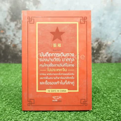 บันทึกการเดินทางของนายวิชัย มาตกุล คนไทยเชื้อสายจีนที่ไม่เคยไปประเทศจีนมาก่อนแต่ฝันอยากไปกำแพงเมืองจีน อยากเห็นสนามกีฬารังนกสักครั้งและซื้อรองเท้าไนกี้สักคู่ รูปที่ 1