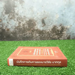 บันทึกการเดินทางของนายวิชัย มาตกุล คนไทยเชื้อสายจีนที่ไม่เคยไปประเทศจีนมาก่อนแต่ฝันอยากไปกำแพงเมืองจีน อยากเห็นสนามกีฬารังนกสักครั้งและซื้อรองเท้าไนกี้สักคู่ รูปที่ 2