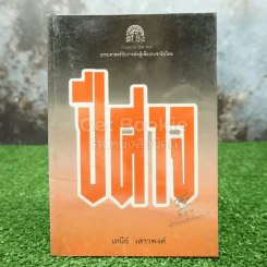 ปีศาจ - เสนีย์ เสาวพงศ์ รูปที่ 1