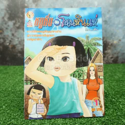 หนูหิ่นอินโนนหินแห่ เล่ม 1 รูปที่ 1