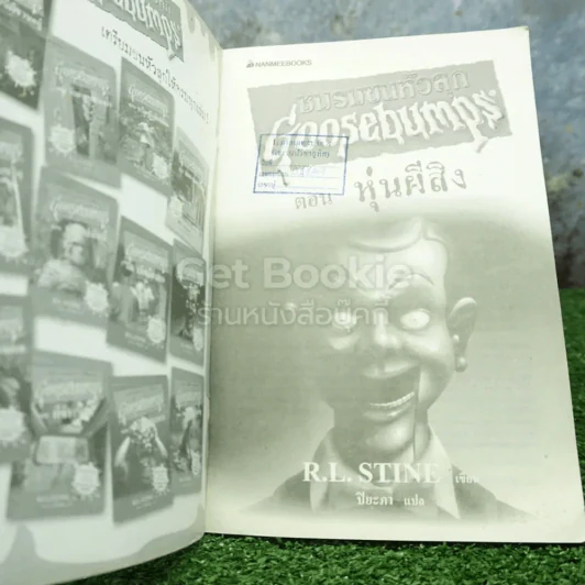 ชมรมขนหัวลุก Goosebumps ตอน หุ่นผีสิง (มีตราปั๊มห้องสมุด) รูปที่ 3