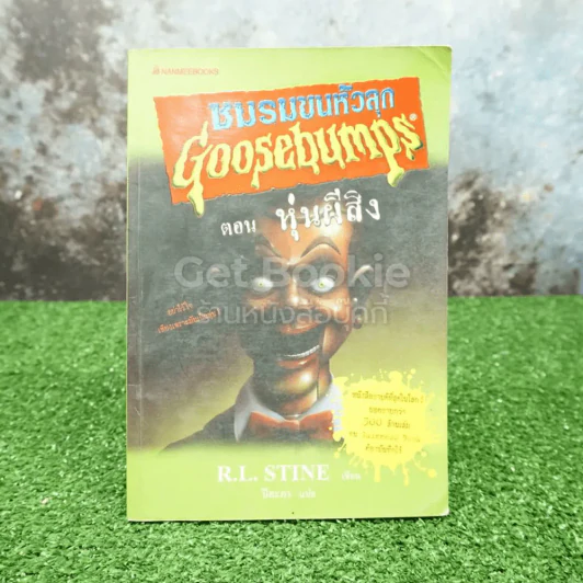 ชมรมขนหัวลุก Goosebumps ตอน หุ่นผีสิง (มีตราปั๊มห้องสมุด) รูปที่ 1