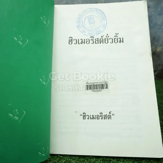 ฮิวเมอริสต์ยั่วยิ้ม - ฮิวเมอริสต์ (มีตราปั๊มห้องสมุด) รูปที่ 4