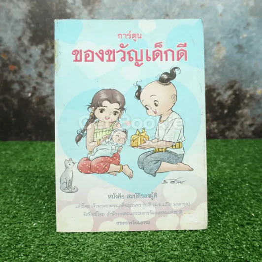 การ์ตูน ของขวัญวันเด็ก หนังสือ สมบัติของผู้ดี รูปที่ 1