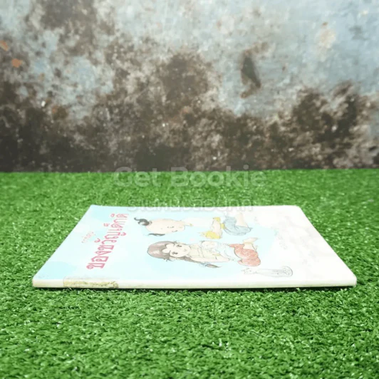 การ์ตูน ของขวัญวันเด็ก หนังสือ สมบัติของผู้ดี รูปที่ 2