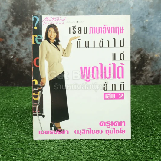 เรียนภาษาอังกฤษกันเข้าไปแต่พูดไม่ได้สักที เล่ม 2 ครูเคท รูปที่ 1