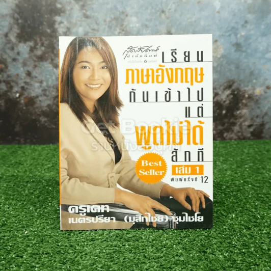 เรียนภาษาอังกฤษกันเข้าไปแต่พูดไม่ได้สักที เล่ม 1 ครูเคท รูปที่ 1