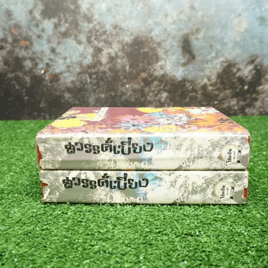 สวรรค์เบี่ยง 2 เล่มจบ - กฤษณา อโศกสิน รูปที่ 2