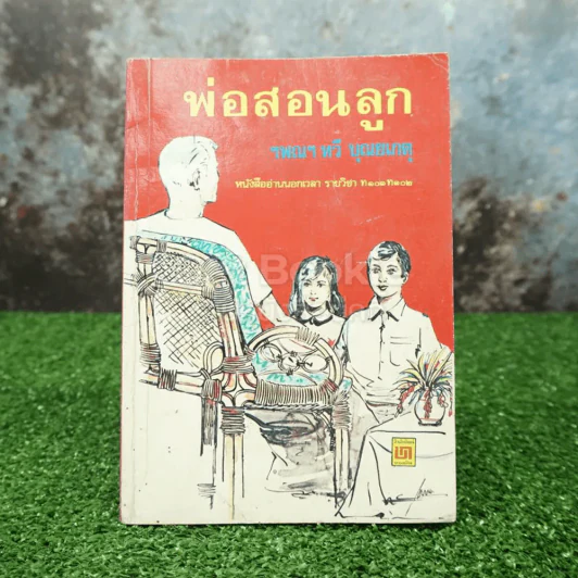พ่อสอนลูก - ทวี บุญยเกตุ รูปที่ 1