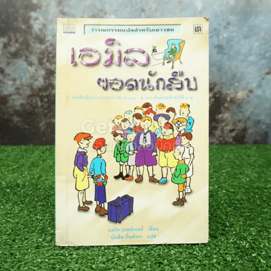 เอมิล ยอดนักสืบ - แอริค เคสต์เนอร์ (บันลือ ถิ่นพังงา แปล) รูปที่ 1