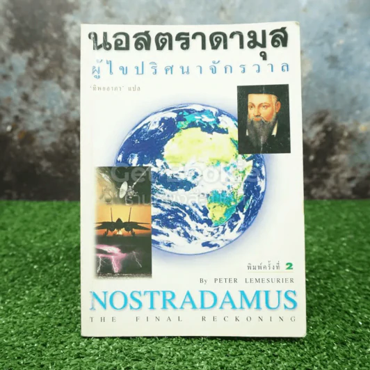 นอสตราดามุส ผู้ไขปริศนาจักรวาล รูปที่ 1