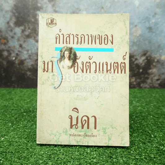 คำสารภาพของ มารีอังตัวแนตต์ - นิดา แปล รูปที่ 1