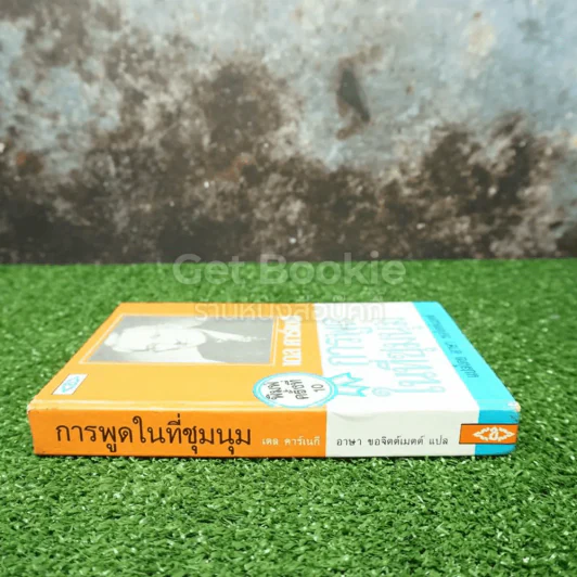 การพูดในที่ชุมนุม - เดล คาร์เนกี รูปที่ 2