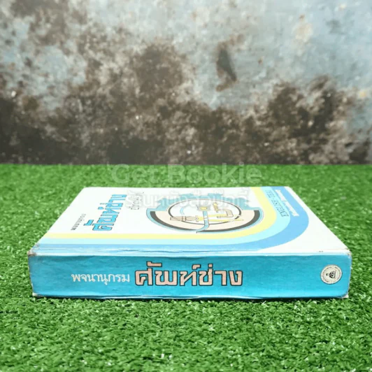 พจนานุกรมศัพท์ช่าง รูปที่ 2