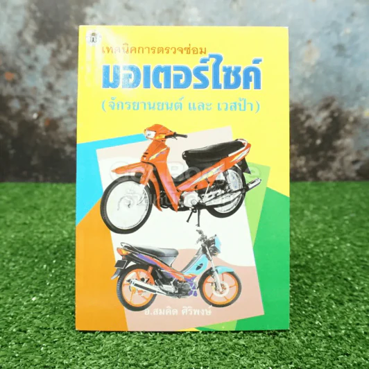 เทคนิคการตรวจซ่อมมอเตอร์ไซค์ (จักรยานยนต์และเวสป้า) รูปที่ 1
