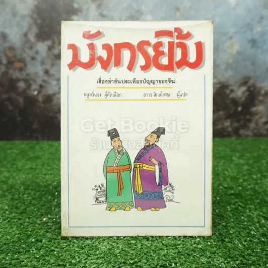 มังกรยิ้ม - ถาวร สิกขโกศล รูปที่ 1