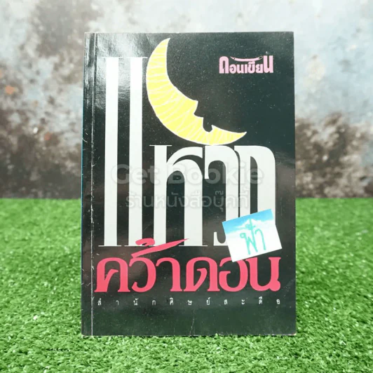 แหวกฟ้าคว้าดอน - ดอนเขียน (สำนักศิษย์สะดือ) รูปที่ 1