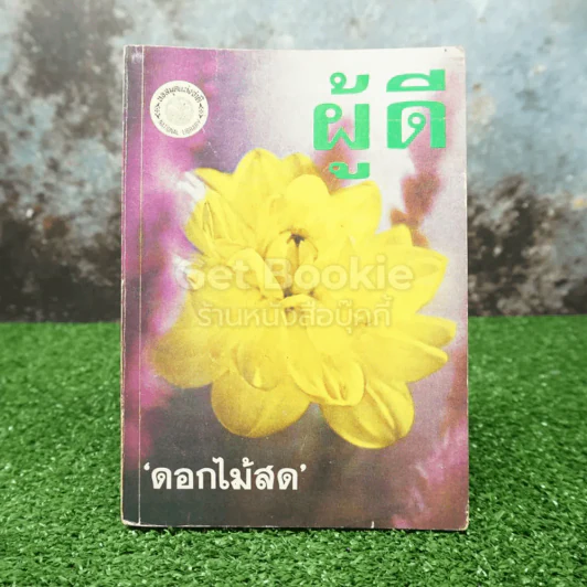 ผู้ดี - ดอกไม้สด รูปที่ 1