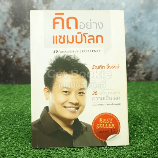 คิดอย่างแชมป์โลก - บัณฑิต อึ้งรังษี รูปที่ 1