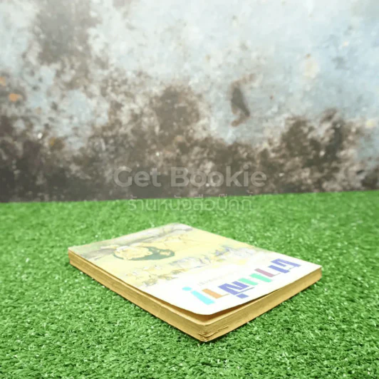 ตามล่า! ชีวิตการผจญภัยของสิงห์หนุ่ม (หนังสืออ่านนอกเวลา) รูปที่ 3