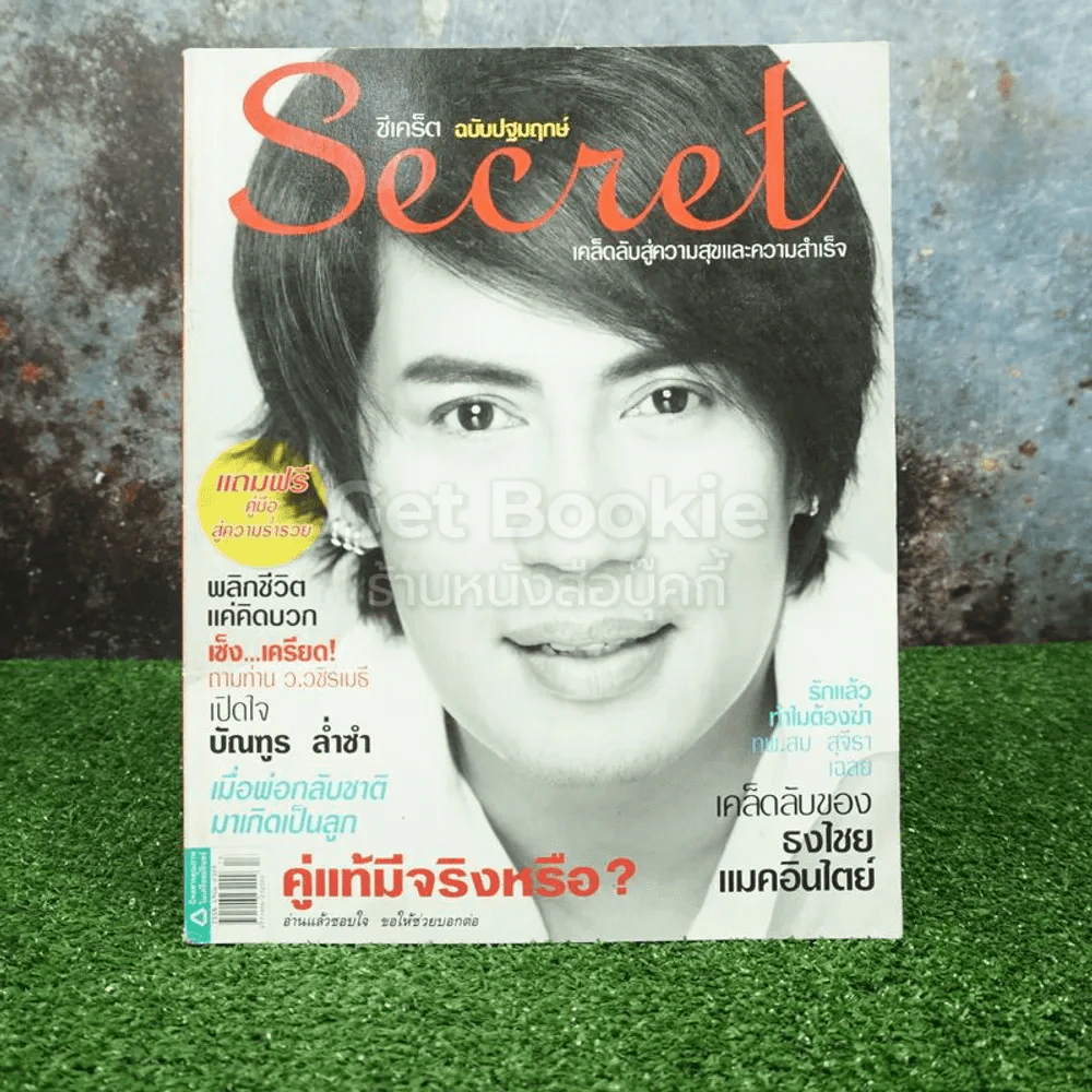 Secret ซีเคร็ต ปีที่ 1 ฉบับที่ 01 ปกเบิร์ด ธงไชย (ฉบับปฐมฤกษ์) หายาก!!! รูปที่ 1