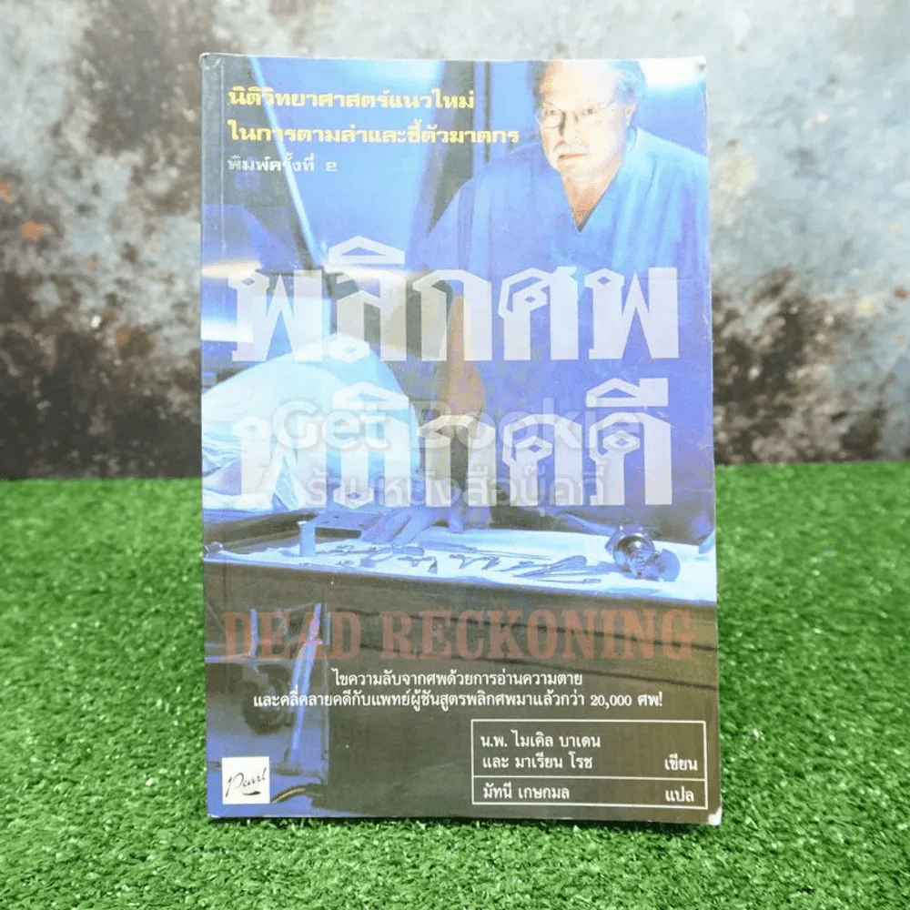 พลิกศพ พลิกคดี - น.พ.ไมเคิล บาเดน รูปที่ 1