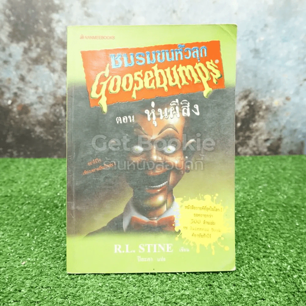 ชมรมขนหัวลุก Goosebumps ตอน หุ่นผีสิง (มีตราปั๊มห้องสมุด) รูปที่ 1
