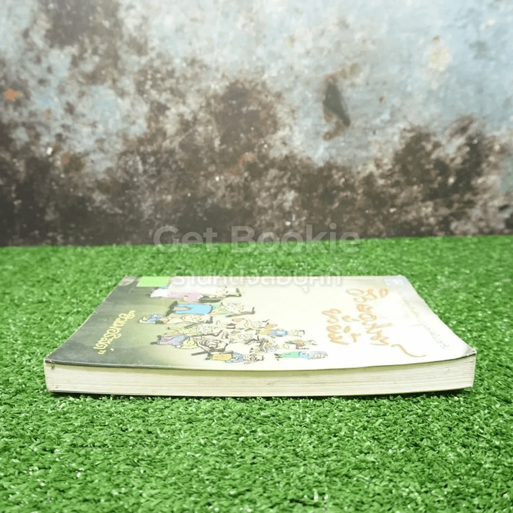 ฮิวเมอริสต์ยั่วยิ้ม - ฮิวเมอริสต์ (มีตราปั๊มห้องสมุด) รูปที่ 3