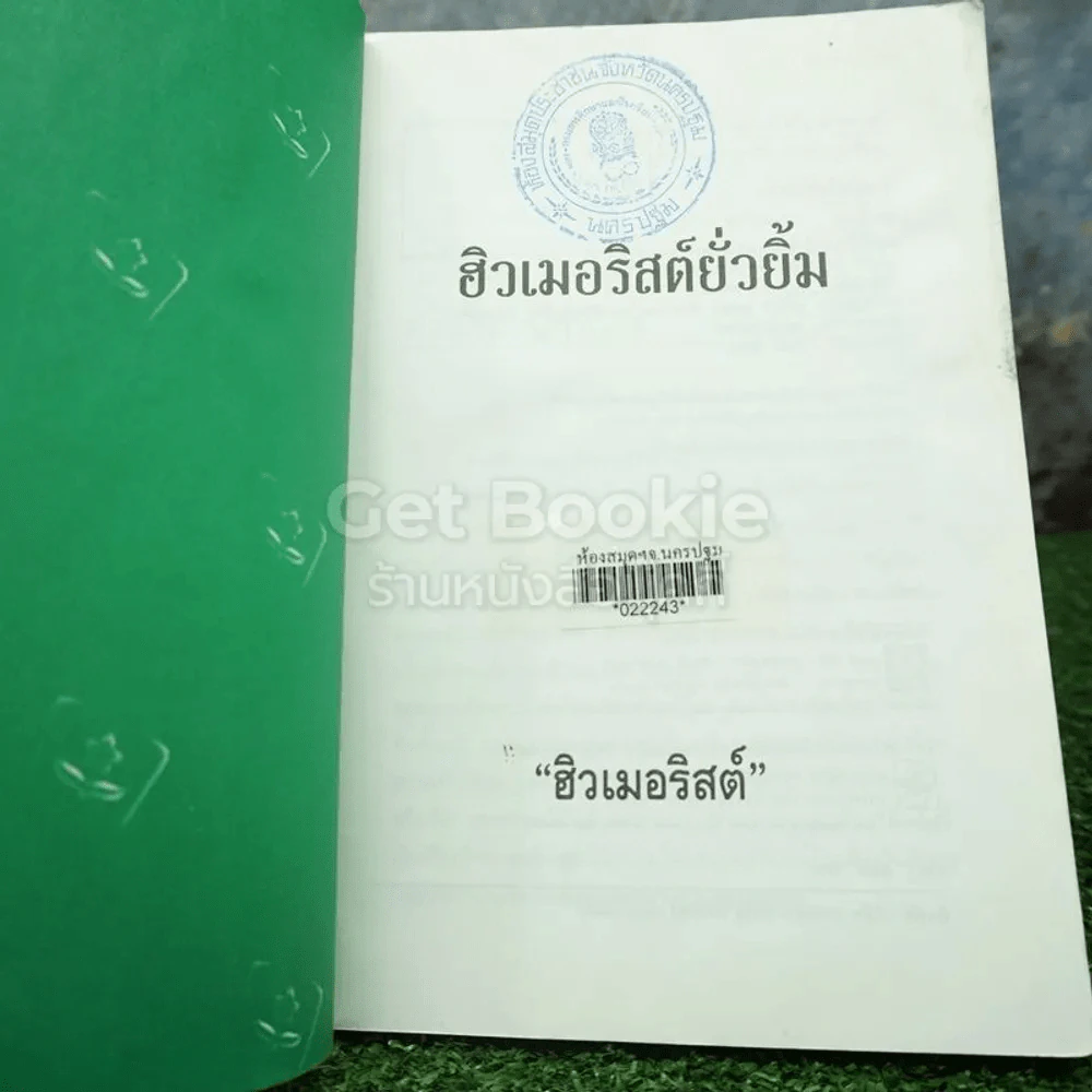 ฮิวเมอริสต์ยั่วยิ้ม - ฮิวเมอริสต์ (มีตราปั๊มห้องสมุด) รูปที่ 4