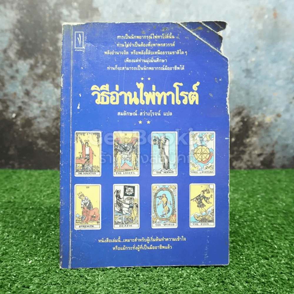 วิธีอ่านไพ่ทาโรต์ - สมลักษณ์ สว่างโรจน์ แปล (สภาพชำรุด อ่านได้ปกติ) รูปที่ 1