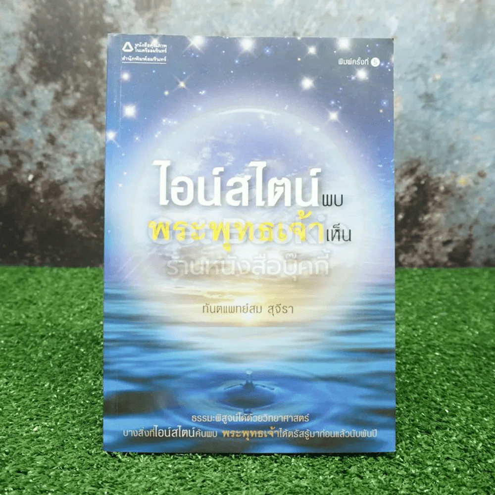 ไอน์สไตน์พบ พระพุทธเจ้าเห็น รูปที่ 1