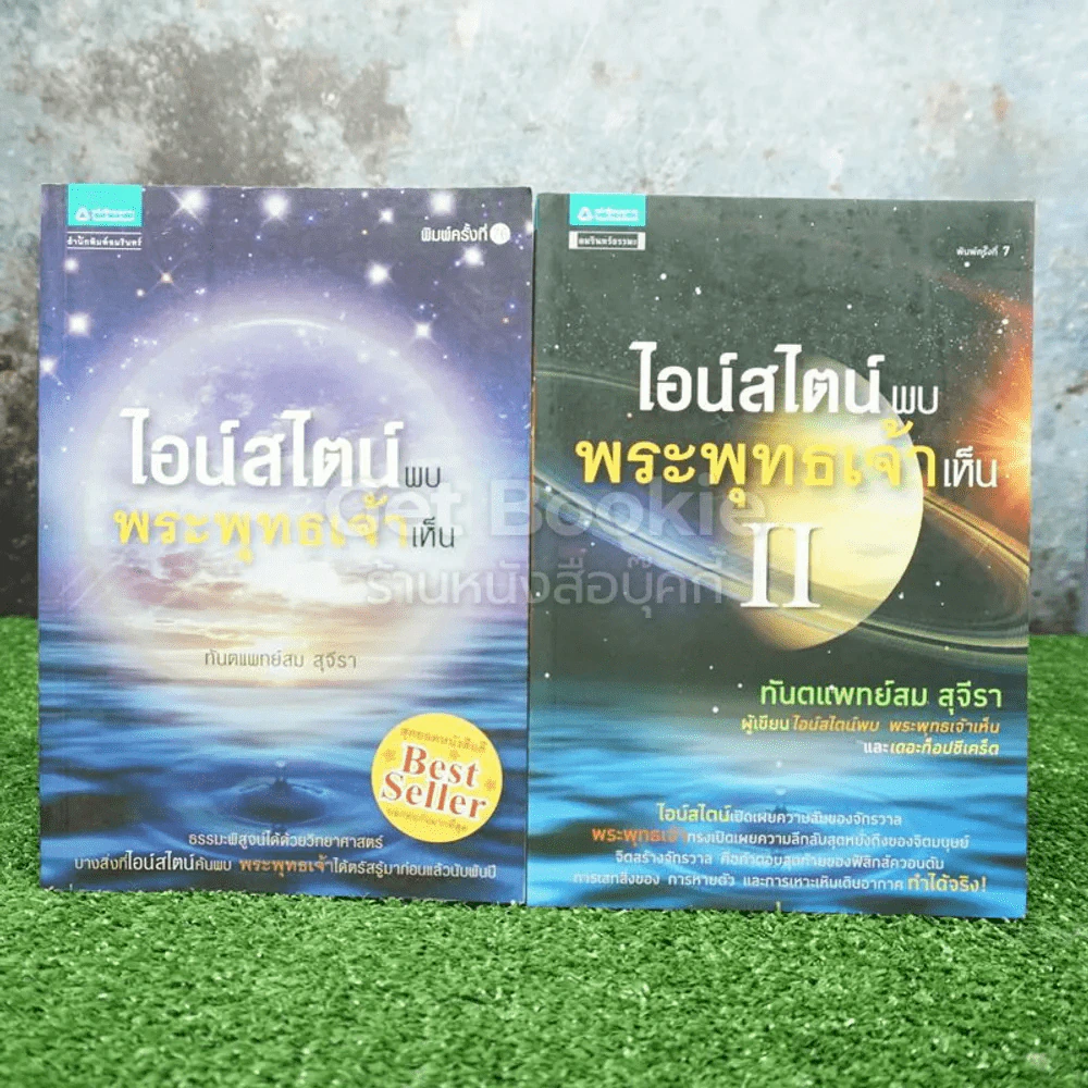 ไอน์สไตน์พบ พระพุทธเจ้าเห็น เล่ม 1-2 - ทันตแพทย์สม สุจีรา รูปที่ 1