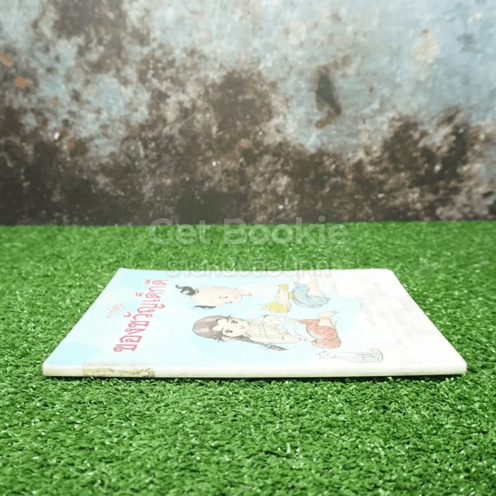 การ์ตูน ของขวัญวันเด็ก หนังสือ สมบัติของผู้ดี รูปที่ 2