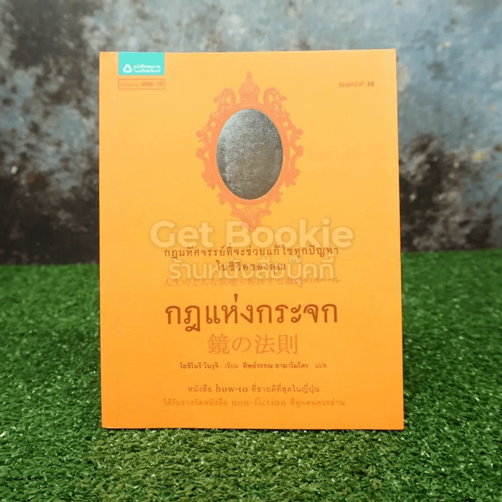 กฎแห่งกระจก - โยชิโนริ โนงุจิ รูปที่ 1