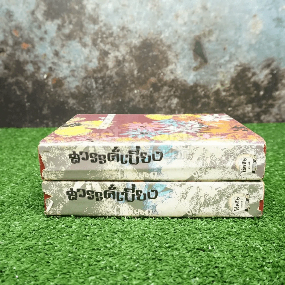 สวรรค์เบี่ยง 2 เล่มจบ - กฤษณา อโศกสิน รูปที่ 2