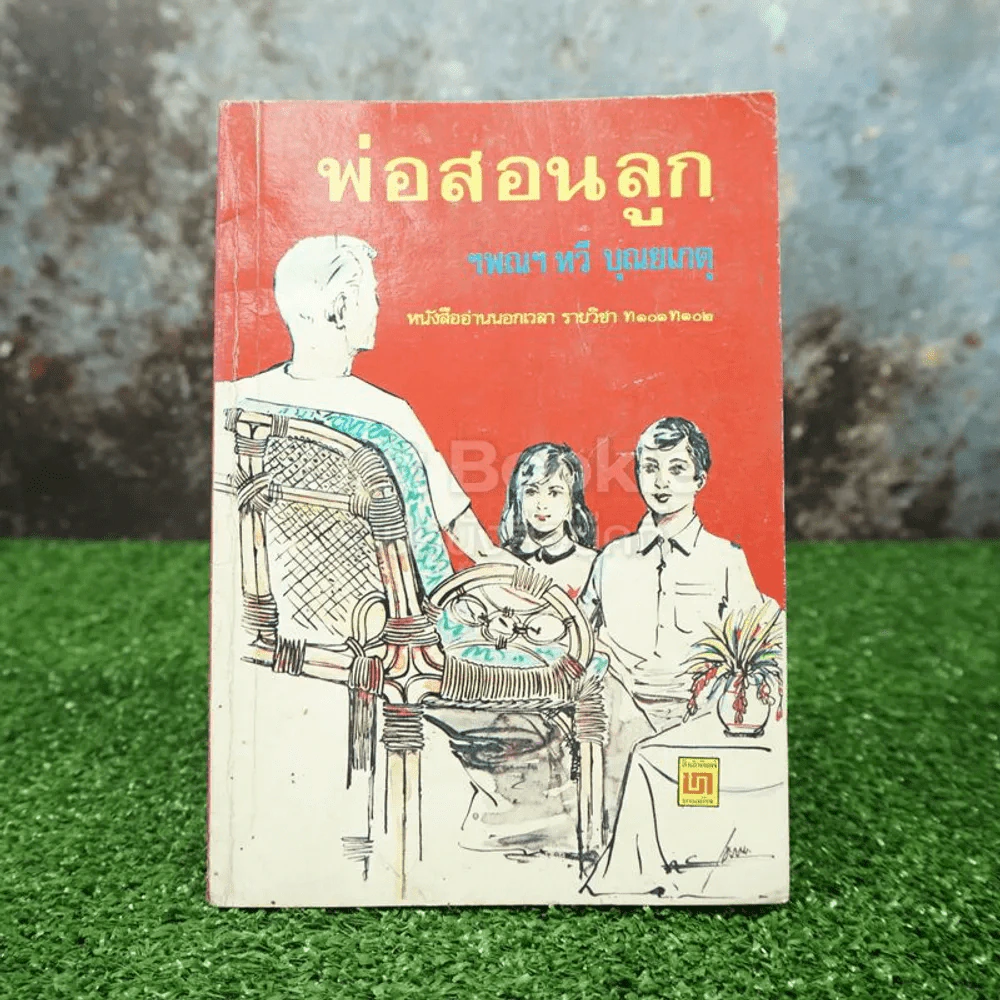 พ่อสอนลูก - ทวี บุญยเกตุ รูปที่ 1