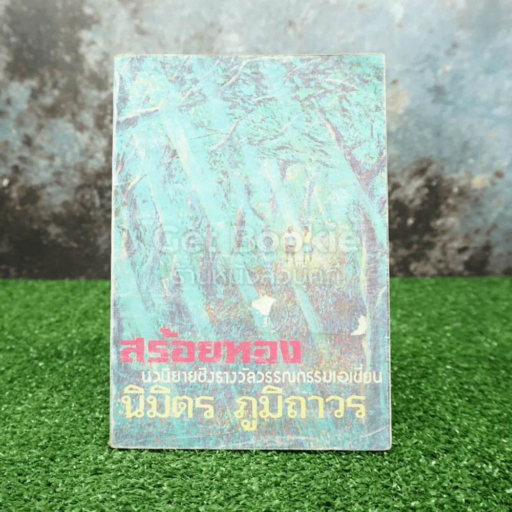 สร้อยทอง - นิมิตร ภูมิถาวร รูปที่ 1