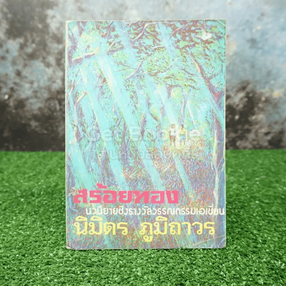 สร้อยทอง - นิมิตร ภูมิถาวร รูปที่ 1
