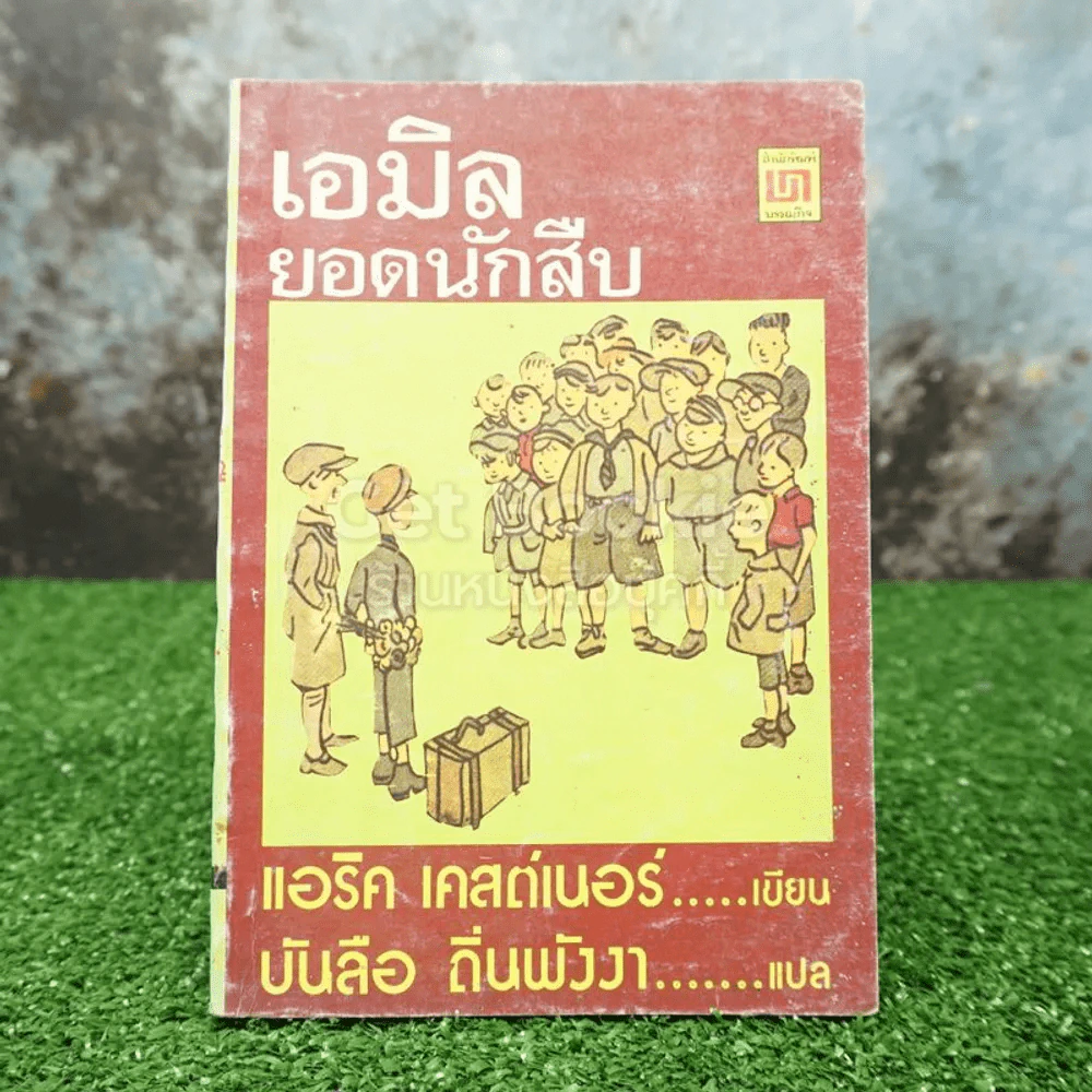 เอมิล ยอดนักสืบ - แอริค เคสต์เนอร์ (บันลือ ถิ่นพังงา แปล) รูปที่ 1