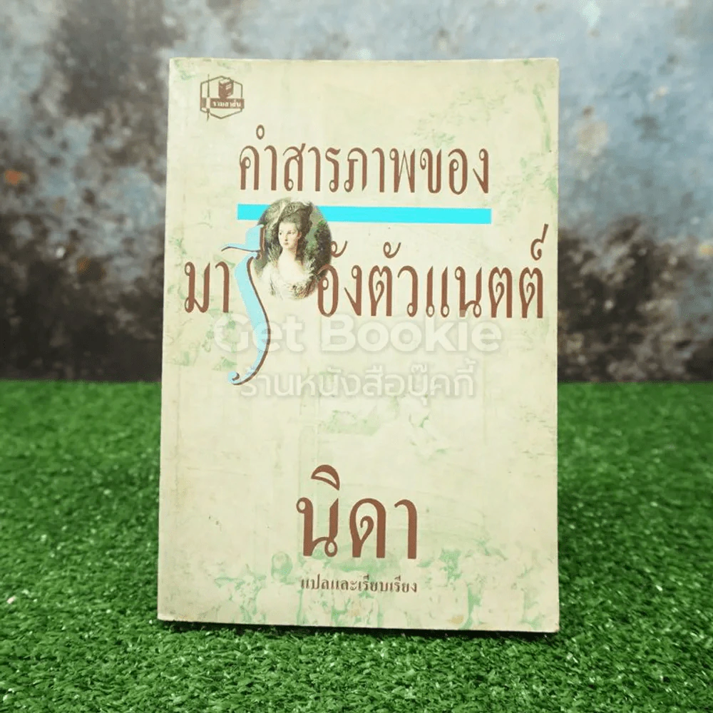 คำสารภาพของ มารีอังตัวแนตต์ - นิดา แปล รูปที่ 1