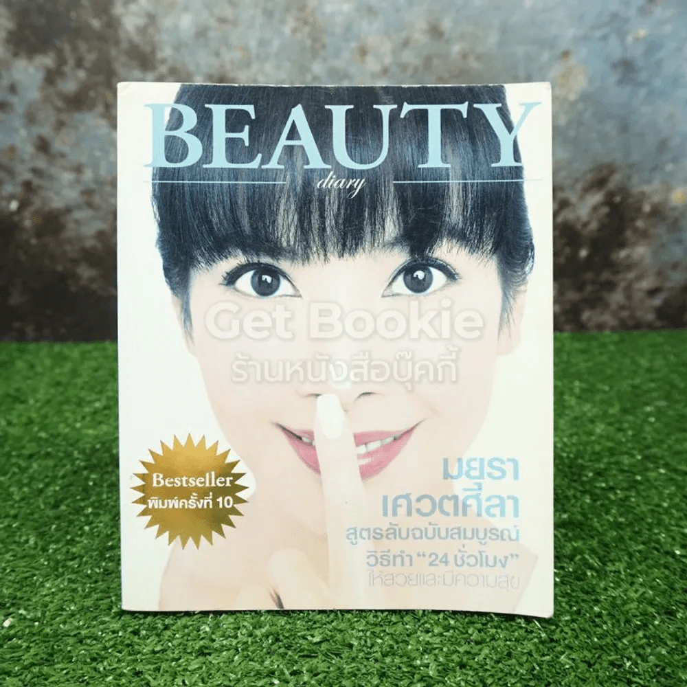 Beauty Diart - มยุรา เศวตศิลา รูปที่ 1