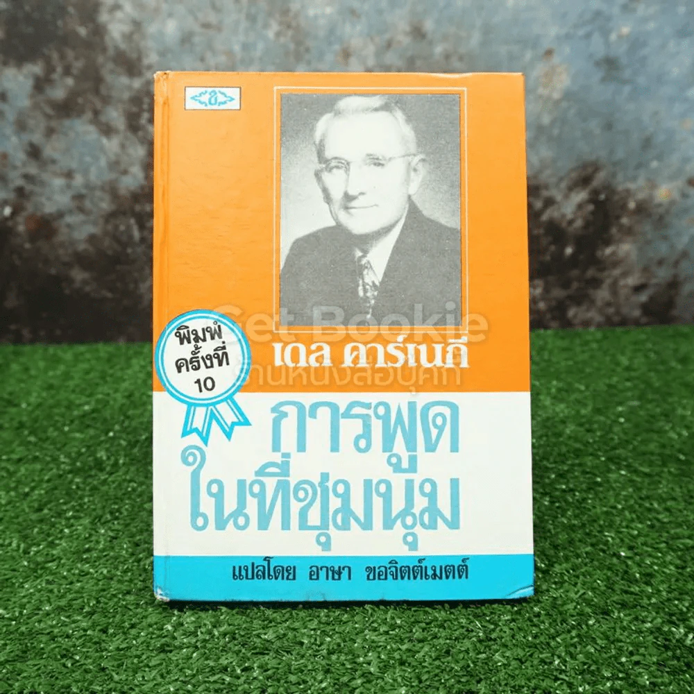 การพูดในที่ชุมนุม - เดล คาร์เนกี รูปที่ 1