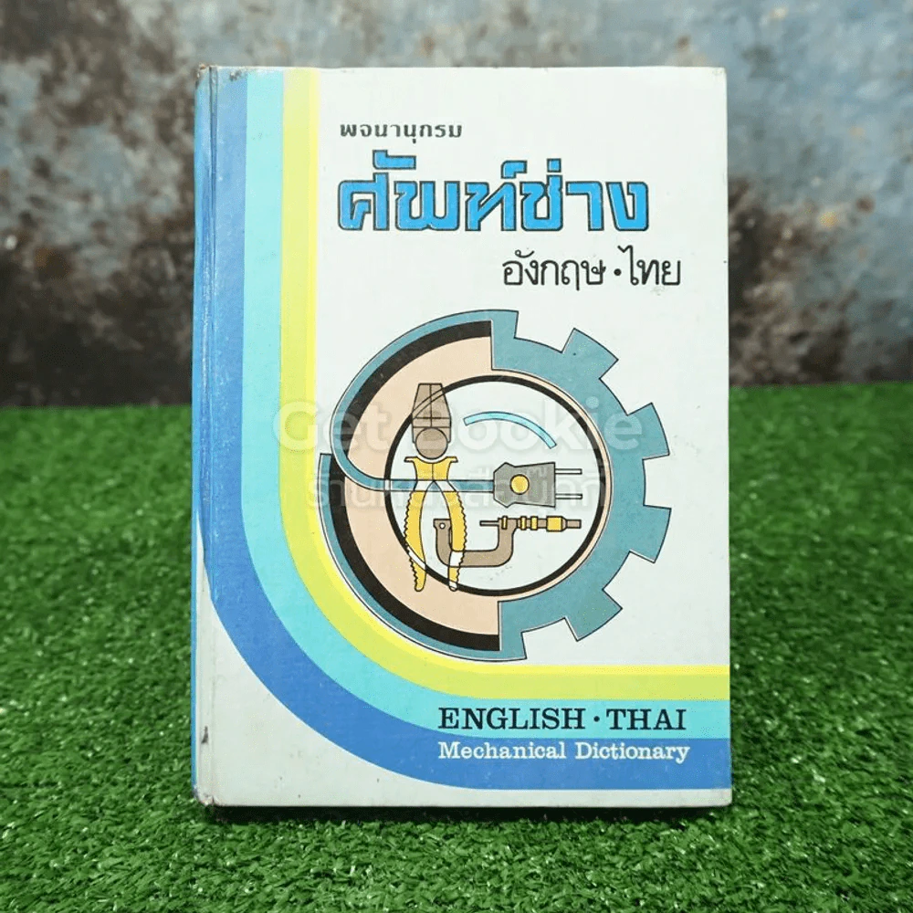 พจนานุกรมศัพท์ช่าง รูปที่ 1